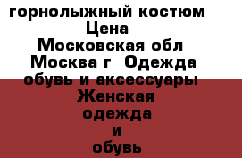 горнолыжный костюм Icepeak › Цена ­ 7 000 - Московская обл., Москва г. Одежда, обувь и аксессуары » Женская одежда и обувь   . Московская обл.